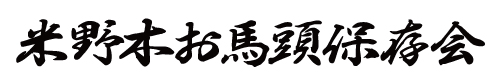 お馬頭（おまんと）保存会公式サイト